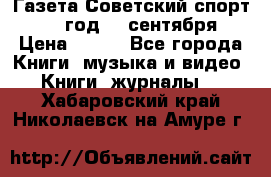 Газета Советский спорт 1955 год 20 сентября › Цена ­ 500 - Все города Книги, музыка и видео » Книги, журналы   . Хабаровский край,Николаевск-на-Амуре г.